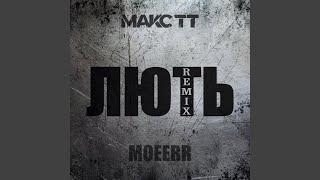 Лють (Remix by MOEERR)