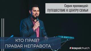 "Кто прав? Правая неправота" / Сергей Агапитов