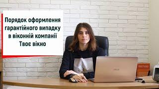 Порядок оформлення гарантійного випадку в віконній компанії Твоє вікно. Гарантія від  ™Твоє вікно