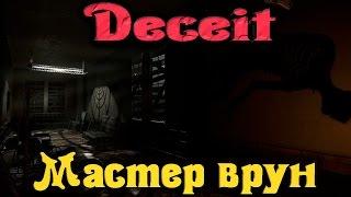 Deceit - МАСТЕР Врун