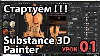 Быстрый старт в Substance 3D Painter