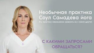 Соул Самадева йога или расстановки?