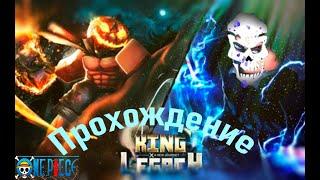 Моку Моку но Ми (Дым)►8 часть {King Legacy}