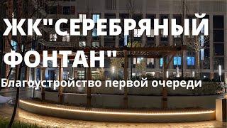 ЖК "Серебряный Фонтан". Более подробно о благоустройстве первой очереди.