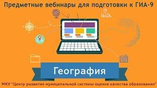 Прямая трансляция МКУ ЦР. География. Задание №27-29 Анализ географического текста