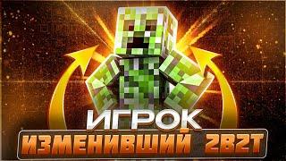 2B2T - ИГРОК, ИЗМЕНИВШИЙ СЕРВЕР НАВСЕГДА