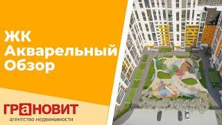 ЖК Акварельный Новосибирск