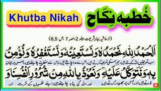 Khutba e Nikah   ||  Nikah ka Khutba in Urdu Hindi Arabic  ||  خطبہ نکاح