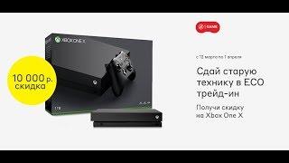 Скидка 10000 рублей на XBOX ONE X в М Видео при сдаче старой техники! С 12 марта по 1 апреля 2019