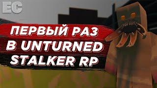 Первый раз в Unturned STALKER RP