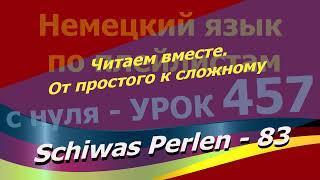 Немецкий язык по плейлистам с нуля. Урок 457.Читаем вместе.От простого к сложному. Schiwas Perlen 83