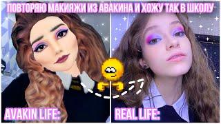 ПОВТОРЯЮ МАКИЯЖИ ИЗ AVAKIN LIFE И ХОЖУ ТАК В ШКОЛУ *trash* 