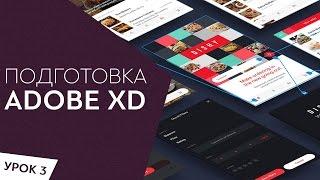 Adobe XD Обзор программы. Подготовка материала для прототипирования Урок 3