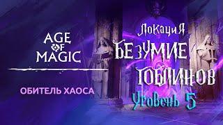 Age of Magic — Обитель Хаоса | Прохождение Безумие Гоблинов Уровень 5