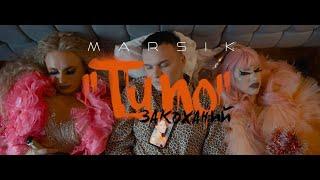 MARSIK - ТУПО ЗАКОХАНИЙ (Official video)