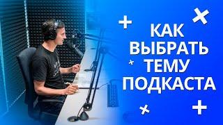 Как выбрать тему подкаста самому|Раскрутка подкаста