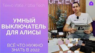 ВЫКЛЮЧАТЕЛЬ ДЛЯ АЛИСЫ 2.0 - ЧТО НУЖНО ЗНАТЬ В 2022?ОТВЕТЫ НА ВСЕ ВОПРОСЫ + НОВЫЕ РЕШЕНИЯ УМНОГО ДОМА