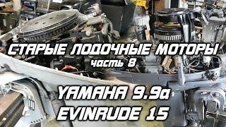 ️Старые лодочные моторы [часть 8]. YAMAHA 9.9A, Evinrude 15