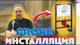 Инсталляция GROHE вода идёт на проток. GROHE installation water flows through.