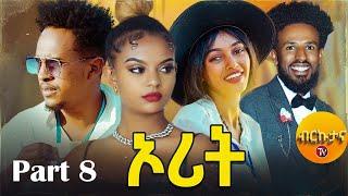 Brkutana - New Eritrean Series Film 2024 - ኦሪት - Orit - Part 8 - By OBY-  #oby #orit