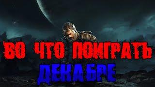 Во что поиграть — Декабре  2022  НОВЫЕ ИГРЫ ПК, PS4, PS5, Xbox Series