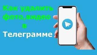 Как удалить медиа в Телеграмме на Андроиде | Как очистить Кэш в Телеграмме