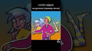 супер айдол на русском (перевод песни)