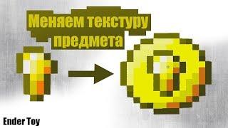 Как изменить текстуру предмета в Minecraft