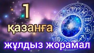 1 қазанға арналған күнделікті нақты сапалы жұлдыз жорамал