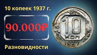 Реальная цена редкой монеты 10 копеек 1937 года. Разбор всех разновидностей и их стоимость. СССР.