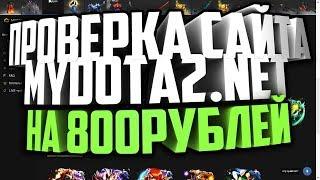 ПРОВЕРКА НОВОГО САЙТА ПО ДОТЕ2 С КЕЙСАМИ MYDOTA2.NET