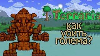 Как легко убить Голема в terraria 1.4