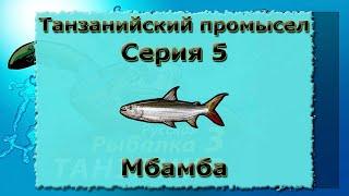 Русская Рыбалка 3.99 (Russian Fishing) Танзанийский промысел 5 - Мбамба