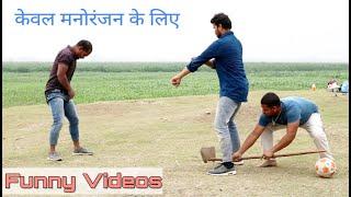 Must Entertainment Comedy Video 2020 | Bindas fun joke