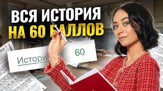 Вся история  для ЕГЭ на 60 баллов за 120 минут | Умскул