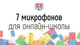 Как выбрать микрофон для записи онлайн-курса, вебинара или стрима? Виды микрофонов для записи видео