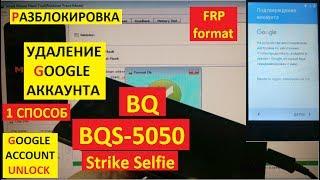 FRP Сброс аккаунта google BQ 5050 Strike Selfie 1 способ