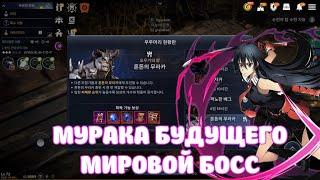  МУРАКА БУДУЩЕГО  / МИРОВОЙ БОСС / ОБЗОР / BLACK DESERT MOBILE