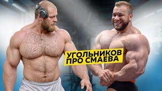 Угольников. Реакция на Смаева / Арнольд vs менс физик