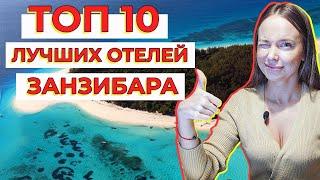 ТОП 10 ОТЕЛЕЙ ЗАНЗИБАРА. Рассматриваем 10 ЛУЧШИХ ОТЕЛЕЙ ЗАНЗИБАРА. Африка