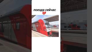 Поезда Сейчас и раньше.... #ржд #rzd