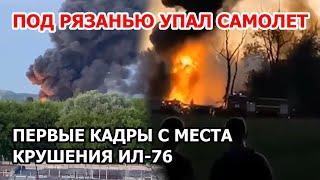 Под Рязанью упал военный самолет. Крушение Ил-76: момент падения и первые видео происшествия