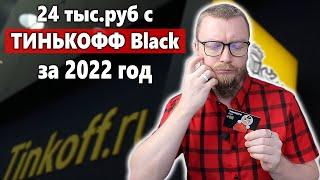 МОЙ РЕАЛЬНЫЙ КЭШБЭК в Тинькофф Банк за 2022 год с дебетовой Tinkoff Black