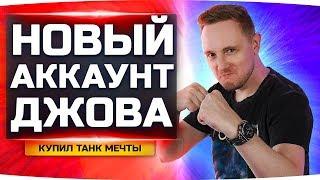 КУПИЛ ТАНК СВОЕЙ МЕЧТЫ ● Новый Аккаунт Джова #13 ● Аккаунт Без Доната