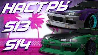 НАСТРОЙКА НА SILVIA S13 | S14 | PARADISE | MTA | DRIFT