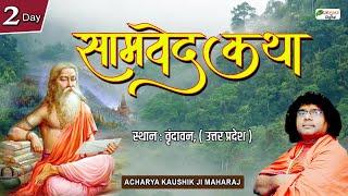 Live : Samved Katha  | Acharya Kaushik Ji Maharaj | Vrindavan, (U.P) | Day 2