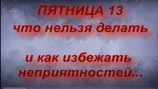 ПЯТНИЦА 13 .ЧТО НЕЛЬЗЯ ДЕЛАТЬ. КАК ИЗБЕЖАТЬ НЕПРИЯТНОСТЕЙ...народные приметы и поверья