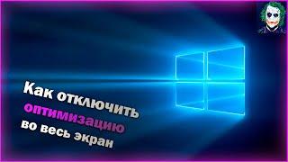 КАК ОТКЛЮЧИТЬ ОПТИМИЗАЦИЮ ВО ВЕСЬ ЭКРАН? ОТВЕТ НАЙДЕН!