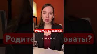 Влияние воспитания #отношения #психотерапия #психология #рекомендации #сексолог #родители #дети