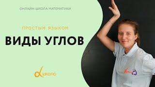 Виды углов || Математика